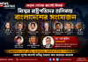 মেয়াদ শেষের আগেই বিদায়: বিশ্ব নেতাদের কাতারে বাংলাদেশের রাষ্ট্রপতি
