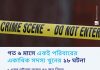 গত ৬ মাসে একই পরিবারের একাধিক সদস্য খুনের ১৮ ঘটনা